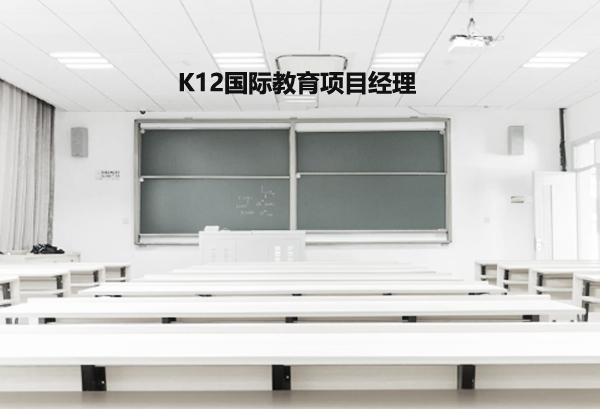 K12国际教育项目经理