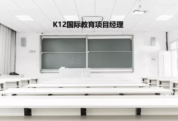 K12国际教育项目经理