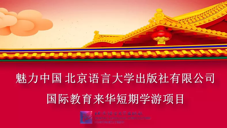 海外学生来华游学 Overseas Students to China