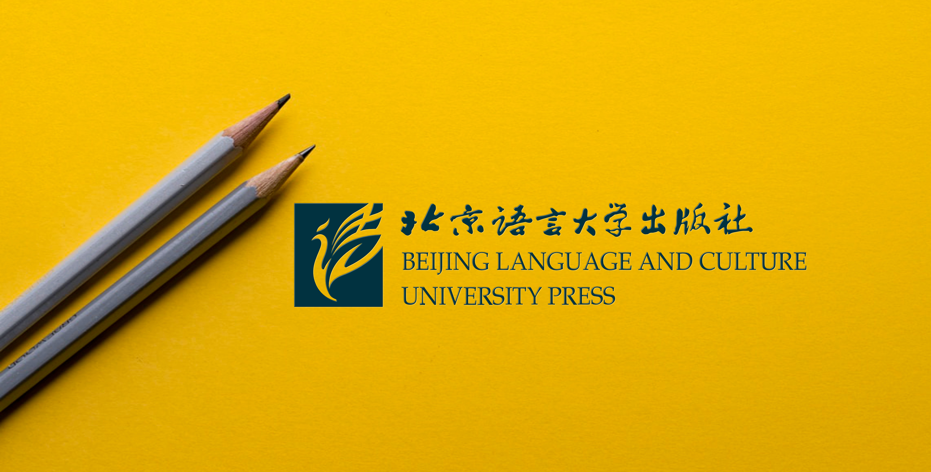 北京语言大学出版社国际教育中心